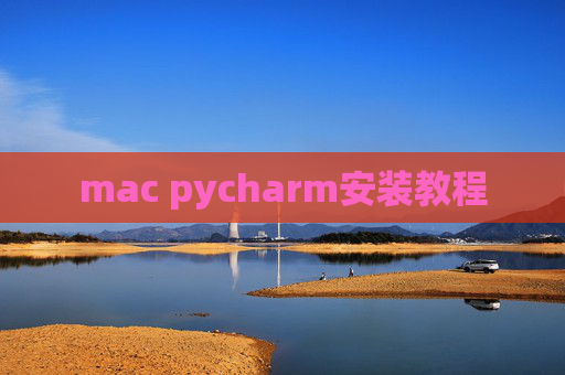 mac pycharm安装教程