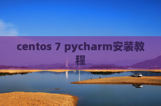 centos 7 pycharm安装教程 centos 7 pycharm安装教程